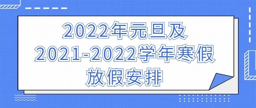 关于2022年元旦及2021-2022学年寒假放假安排的通知