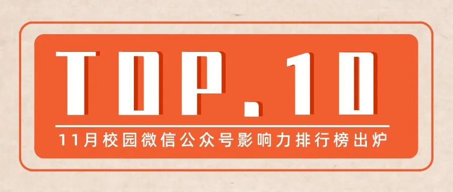 【Top.10榜单公布】11月校园微信公众号影响力排行榜出炉