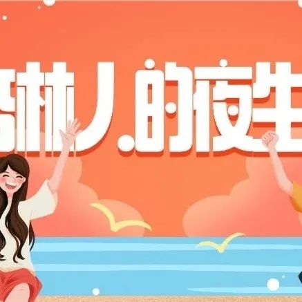 围观杏子们的夜生活