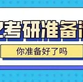 考研初试将近，收好这份准备清单，祝你一战功成