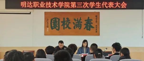 深化改革进行时｜明达职业技术学院学生代表大会召开情况