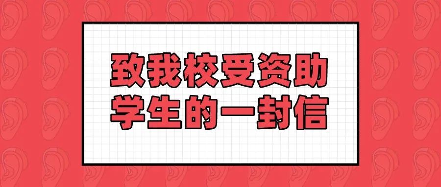 致我校受资助学生的一封信