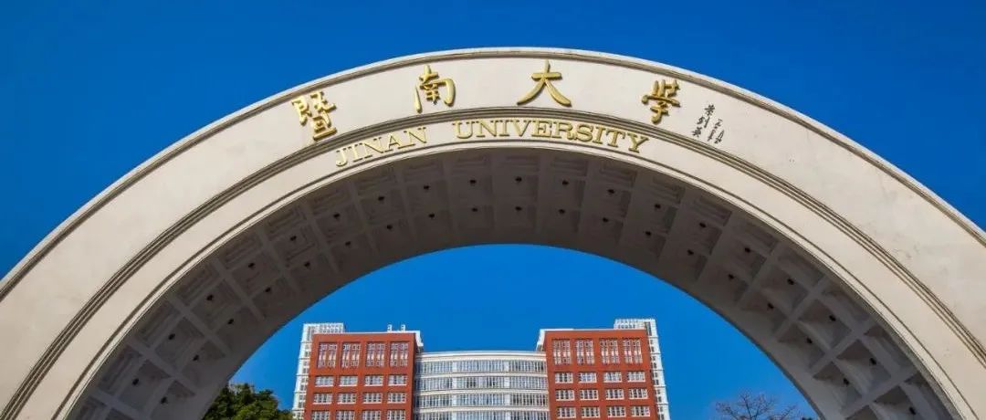 祝贺暨南！再添省优秀社会科学家！