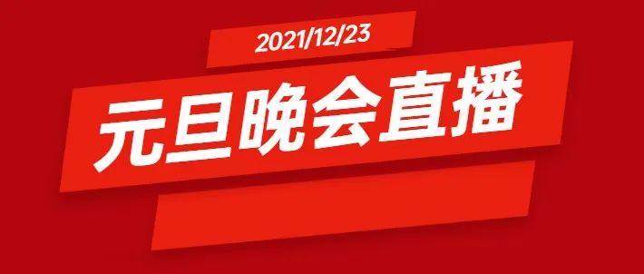 预告 l “筑梦前行，谱写新篇”2022年元旦晚会直播全面来袭！