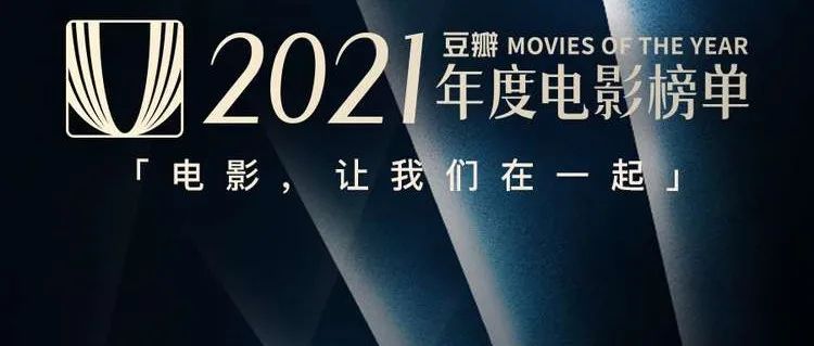 豆瓣2021年度电影榜单，这一年的好电影全在这里了！