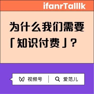 直播 | ifanrTalllk——为什么我们需要知识付费