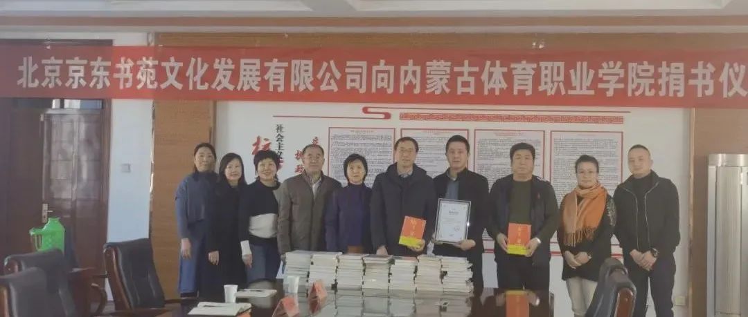 北京京东书苑文化发展有限公司向学院捐赠图书