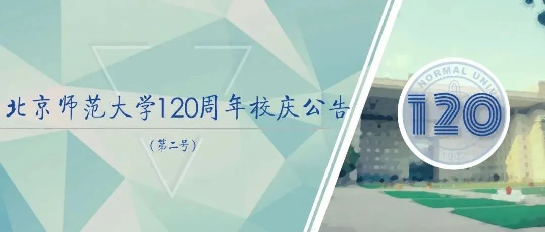 北京师范大学120周年校庆公告（第二号）