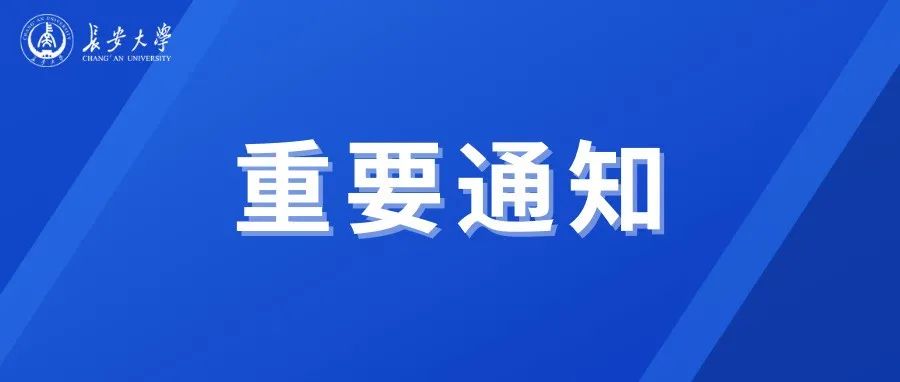 保障全省17万研究生“应考尽考”，陕西省教育厅调整长安大学邮电大学考点