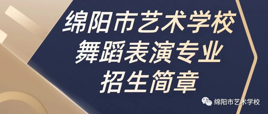 绵阳市艺术学校2022年舞蹈表演专业招生简章