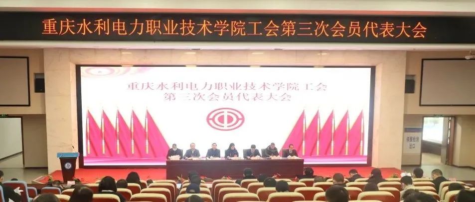 重庆水电职院工会第三次会员代表大会顺利召开
