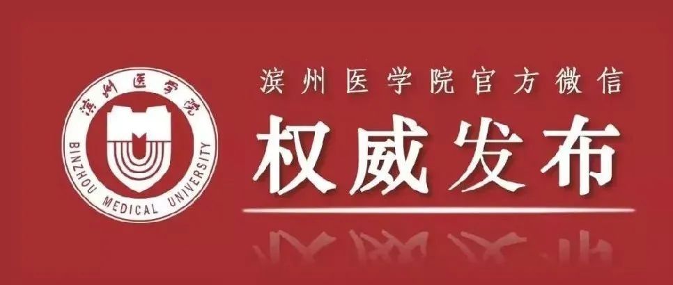 滨州医学院2022年单考单招招生简章来了！