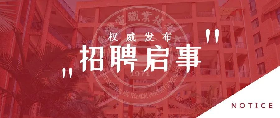 重庆机电职业技术大学2022年第一次招聘启事