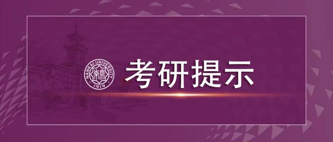 必看！天津市2022年研考初试考前提示