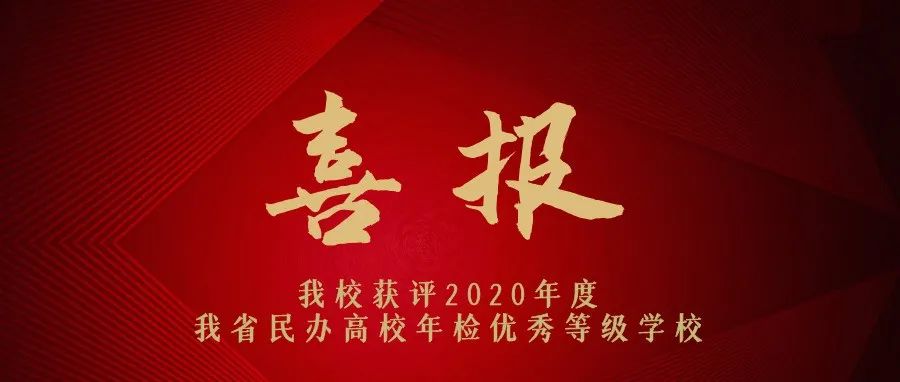 喜报！我校获评2020年度江西省民办高校年检优秀等级学校