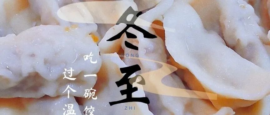 @职大人 | 今日，冬至！