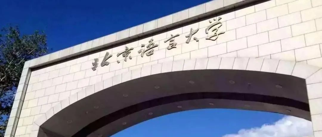权威发布 | 2022年硕士研究生招生考试北京语言大学考点（1132）考生须知
