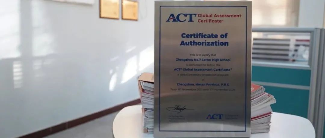 【郑州七中·中美中英班】美国高考ACT GAC官方授权教学中心正式落户郑州市第七高级中学