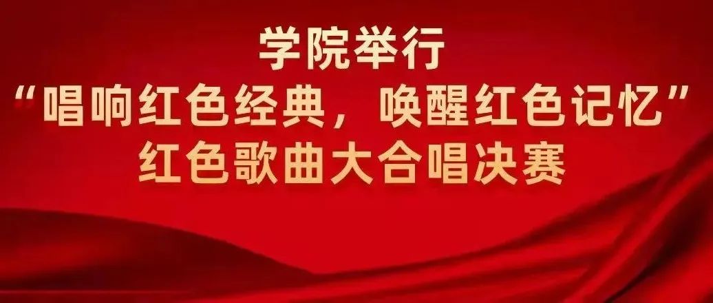 山东司法警官职业学院举行“唱响红色经典，唤醒红色记忆”红色歌曲大合唱决赛