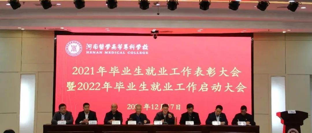 我校隆重召开2021年毕业生就业工作表彰大会暨2022年毕业生就业工作启动大会