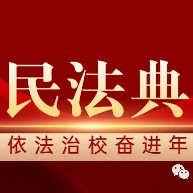 依法治校奋进年 | 聚焦《民法典》，共建法治校园（二十一）