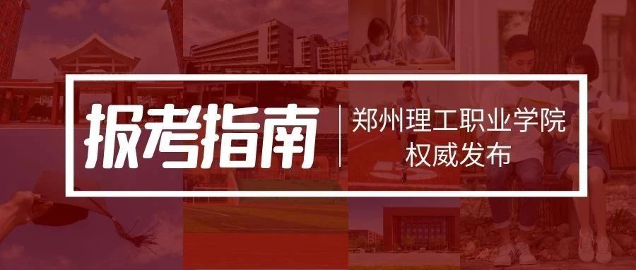 【权威发布】郑州理工职业学院2021年报考指南