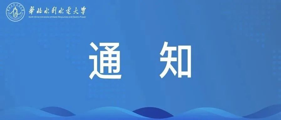 关注！2022年全国硕士研究生入学考试华北水利水电大学（4130）考点考前公告及考场安排