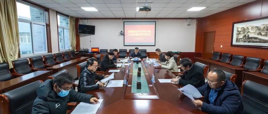 神木职业技术学院举行党委中心组12月份集体学习