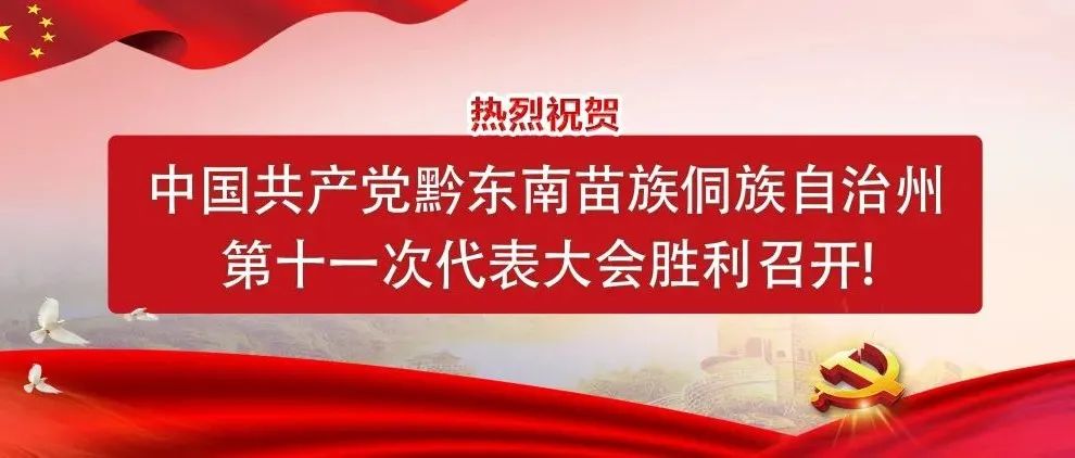 中国共产党黔东南州第十一次代表大会报告解读