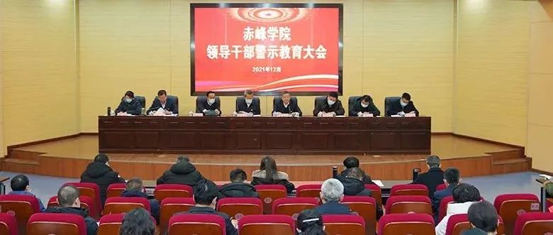 全校2021年领导干部警示教育大会召开