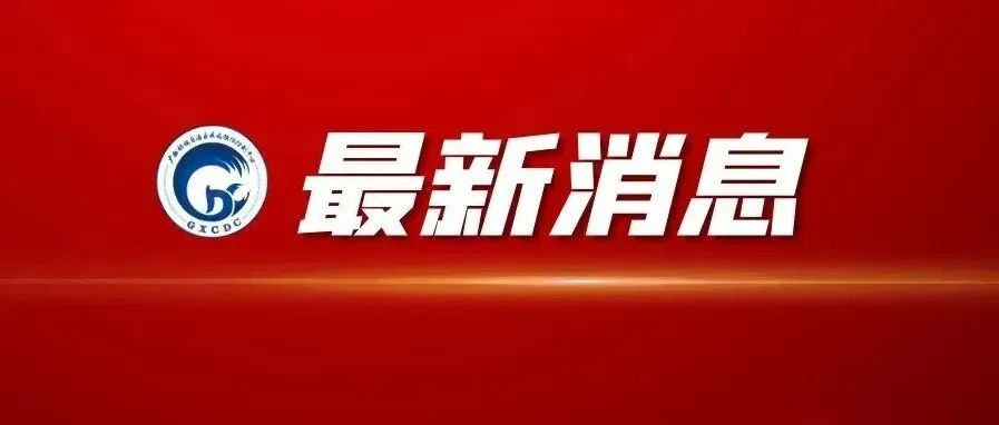 你关心的“加强针”问题，广西疾控中心专家权威解答→