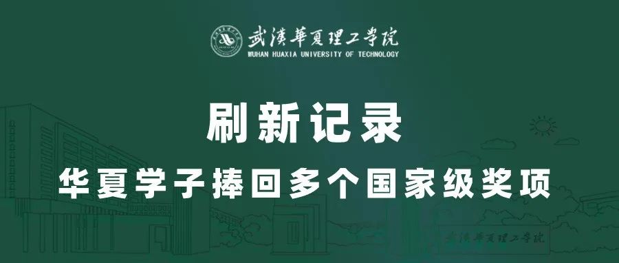 华夏学子携多项国奖而归