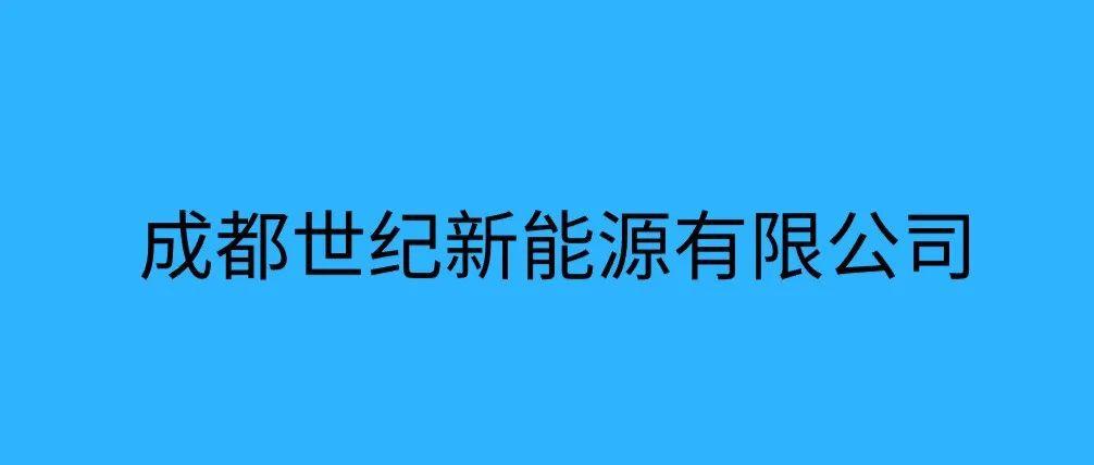 网络招聘丨成都世纪新能源有限公司