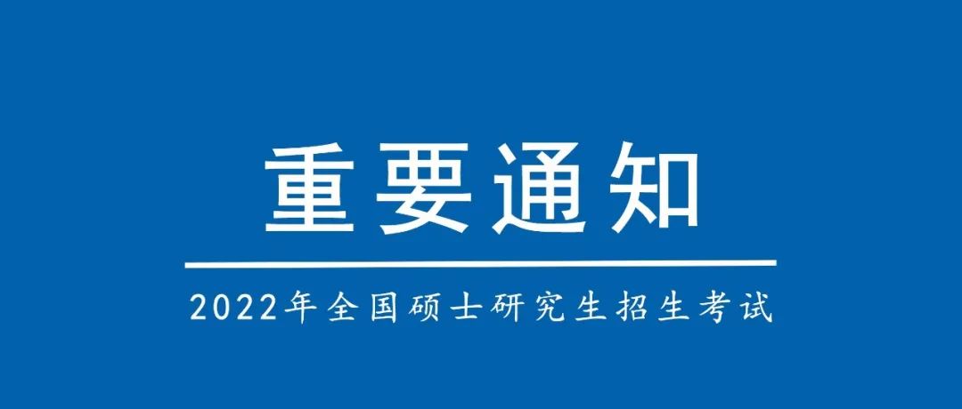 西南民族大学考点（5105） 2022年全国硕士研究生招生考试考点公告