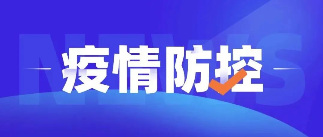 疫情防控丨元旦、春节能否出行？寒假怎么放？国务院权威解答来了