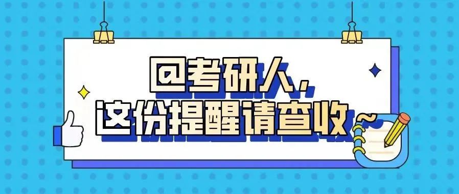 @考研人，这份提醒请查收～