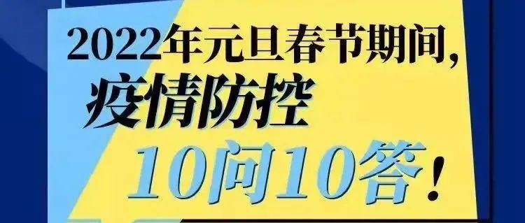 元旦春节期间能外出吗？出行有什么要求？来看权威解答