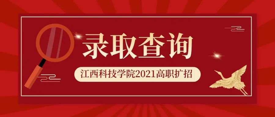 高职扩招 I 我校2021高职扩招正式录取名单可以查询啦！