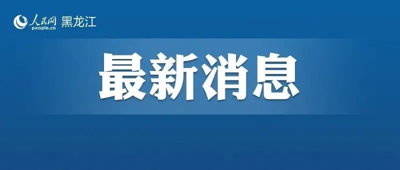 12月22日黑龙江省无新增新冠肺炎疫情信息报告