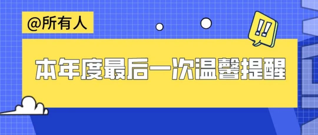 年末提醒，不得不说的七个扎心小故事