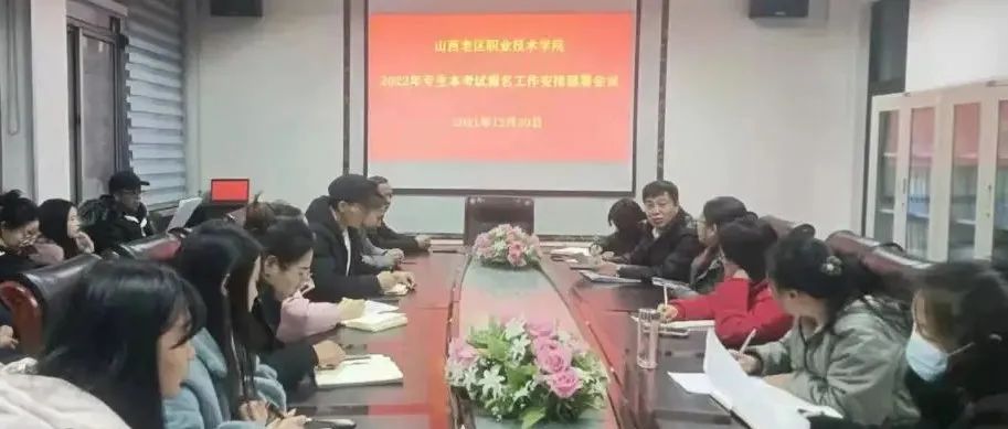 我院召开2022年专升本考试报名工作部署会议