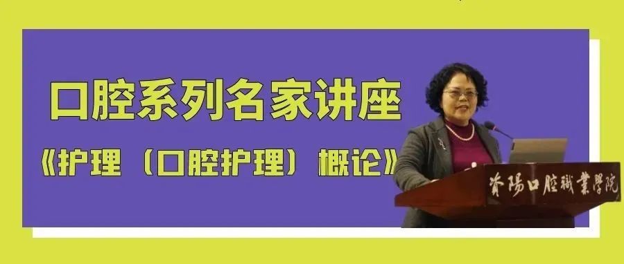 含金量高！口腔护理专家赵佛容教授亲自给你讲口腔护理那些事儿……