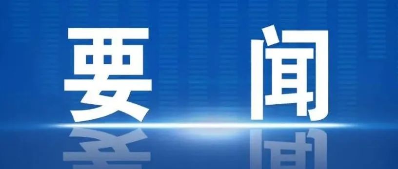 谌贻琴李炳军对全省职业教育大会作批示