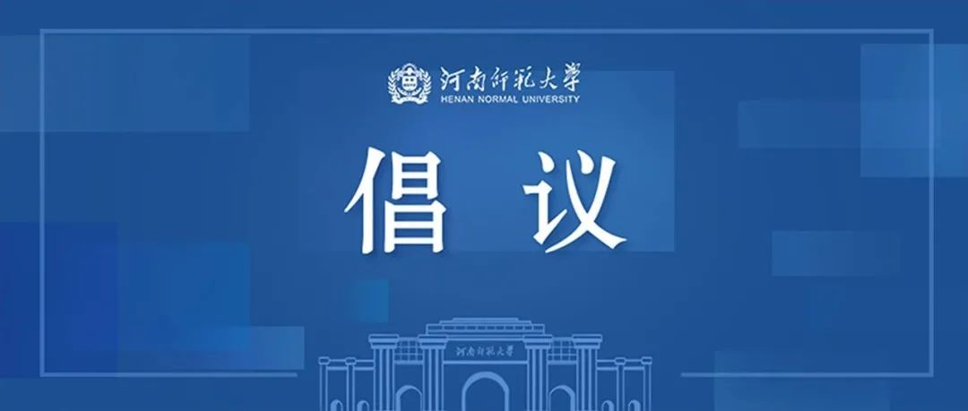 全国硕士研究生招生考试期间向全校师生员工的倡议书