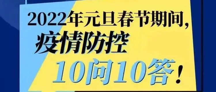 疫情防控 | 事关2022年元旦春节出行，权威发布最新要求，一起来看