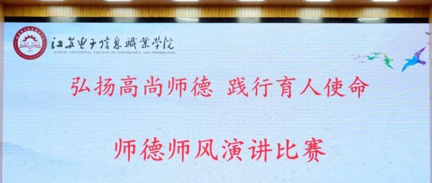 立师德 铸师魂丨江苏电子信息职业学院举办师德师风主题演讲比赛