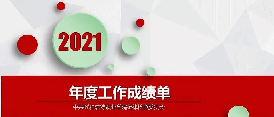 学院纪律检查委员会2021年度工作成绩单