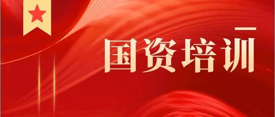 绵阳市国资系统2021年下半年入党积极分子暨党员发展对象培训班开班