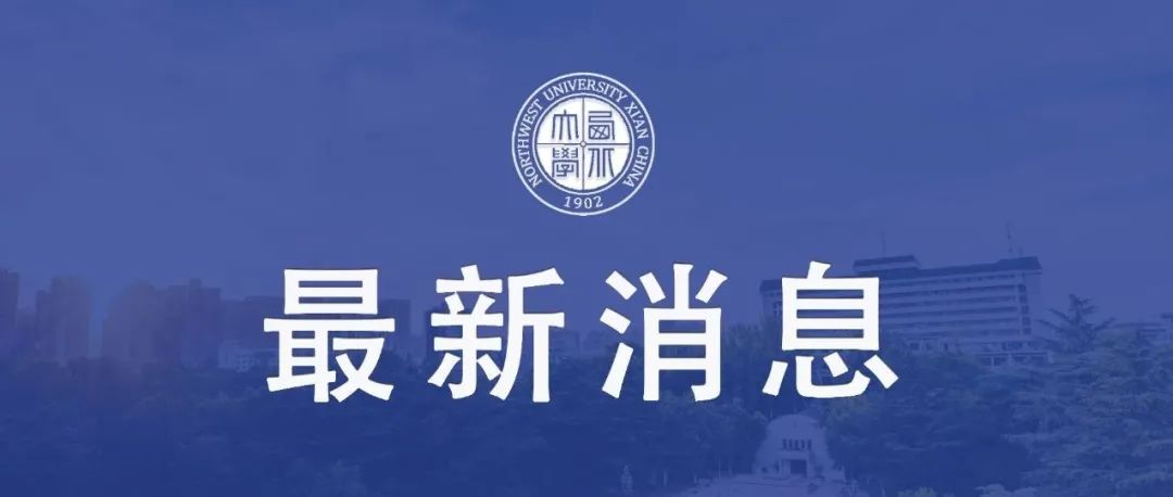 西北大学(6116)考点第三次考生情况摸排的紧急通知