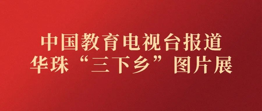 中国教育电视台报道华珠“三下乡”图片展